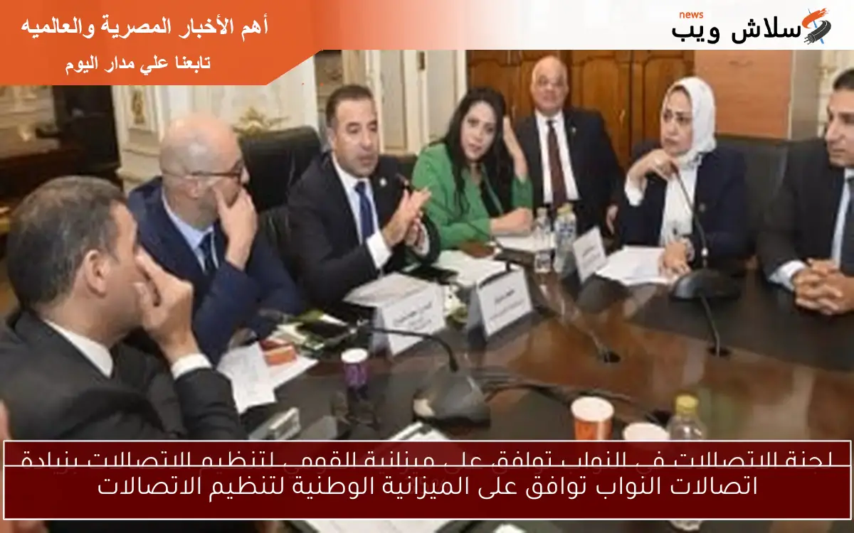 اتصالات النواب توافق على الميزانية الوطنية لتنظيم الاتصالات 2 اتصالات النواب توافق على الميزانية الوطنية لتنظيم الاتصالات