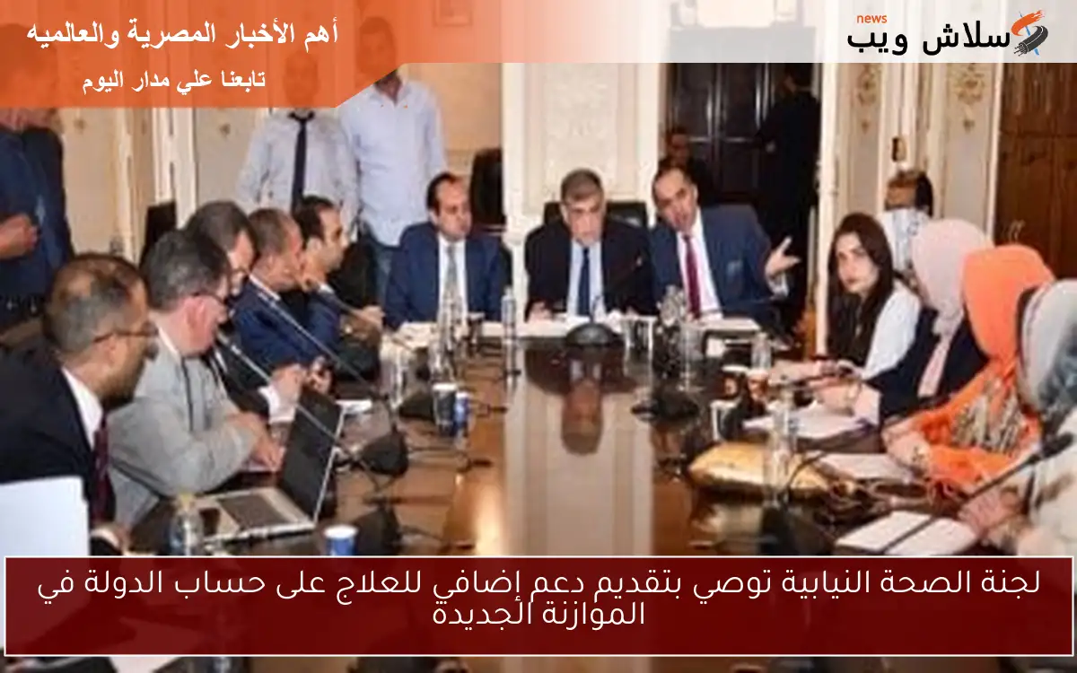 لجنة الصحة النيابية توصي بتقديم دعم إضافي للعلاج على حساب الدولة في الموازنة الجديدة 2 لجنة الصحة النيابية توصي بتقديم دعم إضافي للعلاج على حساب الدولة في الموازنة الجديدة