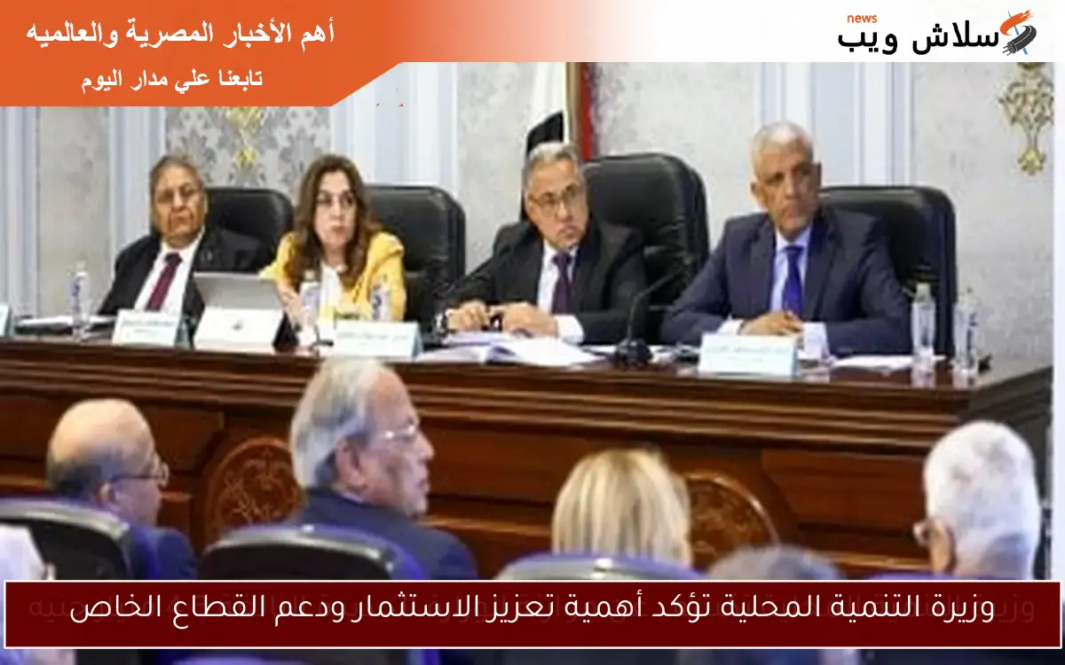 وزيرة التنمية المحلية تكشف عن موازنة الوزارة الجديدة البالغة 4.3 مليار جنيه 2 وزيرة التنمية المحلية تكشف عن موازنة الوزارة الجديدة البالغة 4.3 مليار جنيه