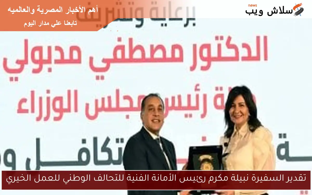 تقدير السفيرة نبيلة مكرم رئيس الأمانة الفنية للتحالف الوطني للعمل الخيري 2 تقدير السفيرة نبيلة مكرم رئيس الأمانة الفنية للتحالف الوطني للعمل الخيري