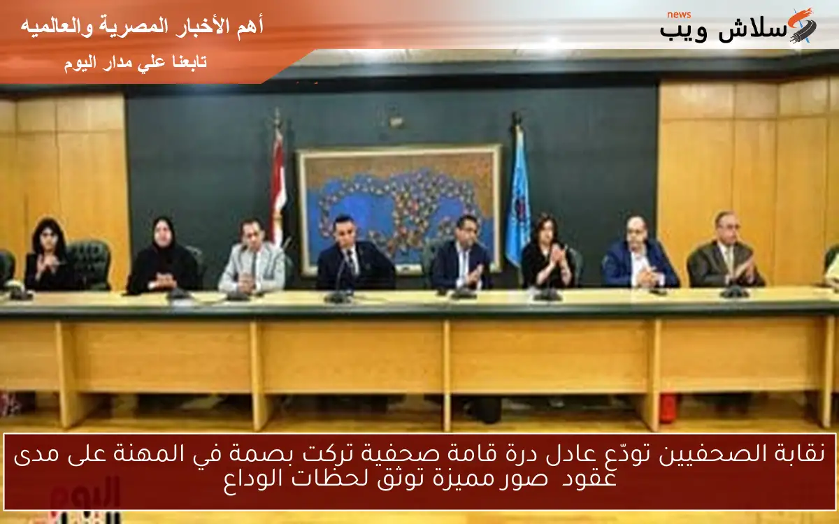 نقابة الصحفيين تودّع عادل درة قامة صحفية تركت بصمة في المهنة على مدى عقود صور مميزة توثق لحظات الوداع 2 نقابة الصحفيين تودّع عادل درة قامة صحفية تركت بصمة في المهنة على مدى عقود صور مميزة توثق لحظات الوداع