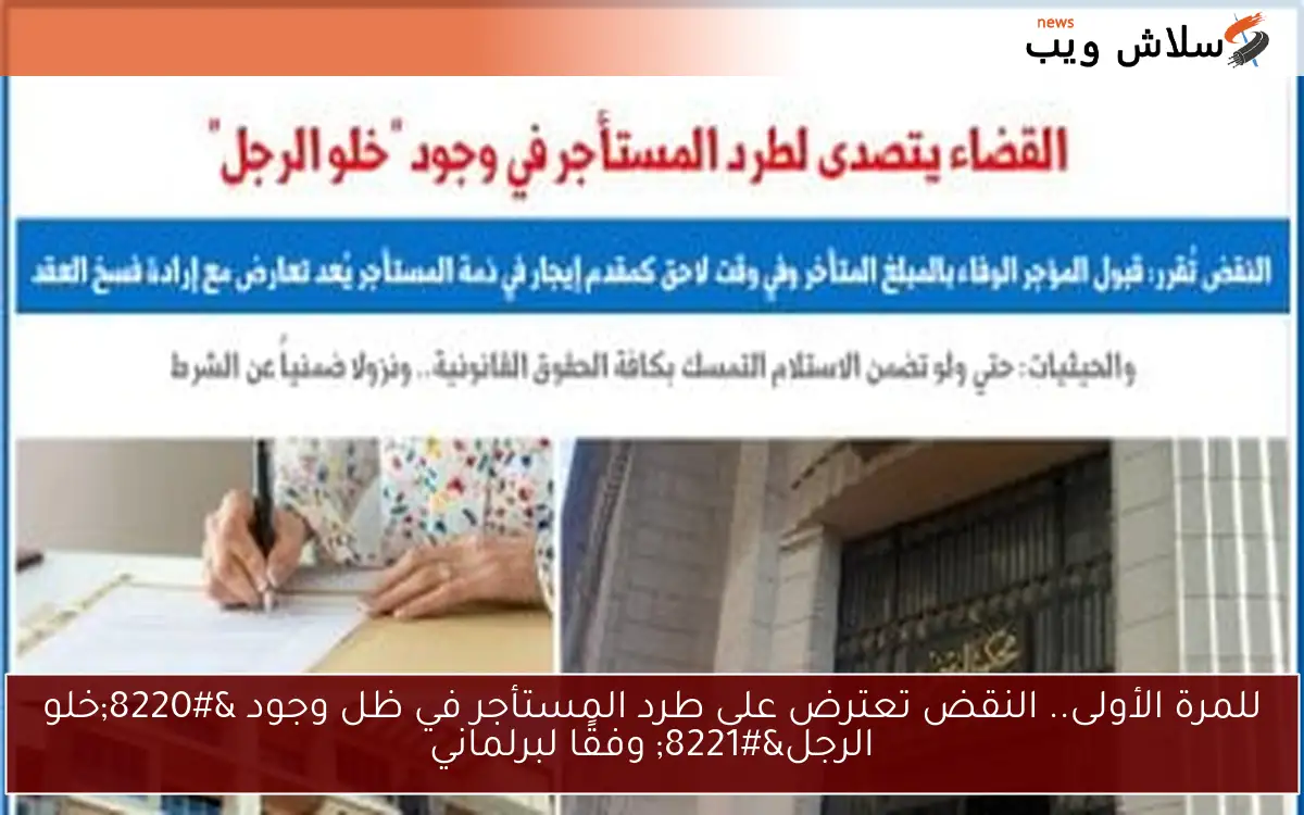للمرة الأولى.. النقض تعترض على طرد المستأجر في ظل وجود "خلو الرجل" وفقًا لبرلماني 2 للمرة الأولى.. النقض تعترض على طرد المستأجر في ظل وجود “خلو الرجل” وفقًا لبرلماني