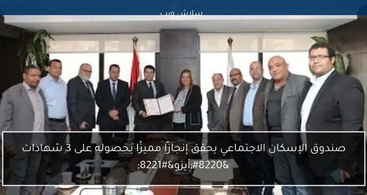 صندوق الإسكان الاجتماعي يحقق إنجازًا مميزًا بحصوله على 3 شهادات "أيزو" 2 صندوق الإسكان الاجتماعي يحقق إنجازًا مميزًا بحصوله على 3 شهادات “أيزو”