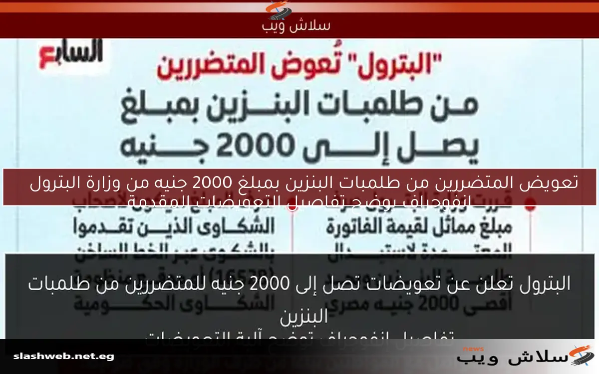 تعويض المتضررين من طلمبات البنزين بمبلغ 2000 جنيه من وزارة البترول إنفوجراف يوضح تفاصيل التعويضات المقدمة 2 تعويض المتضررين من طلمبات البنزين بمبلغ 2000 جنيه من وزارة البترول
إنفوجراف يوضح تفاصيل التعويضات المقدمة