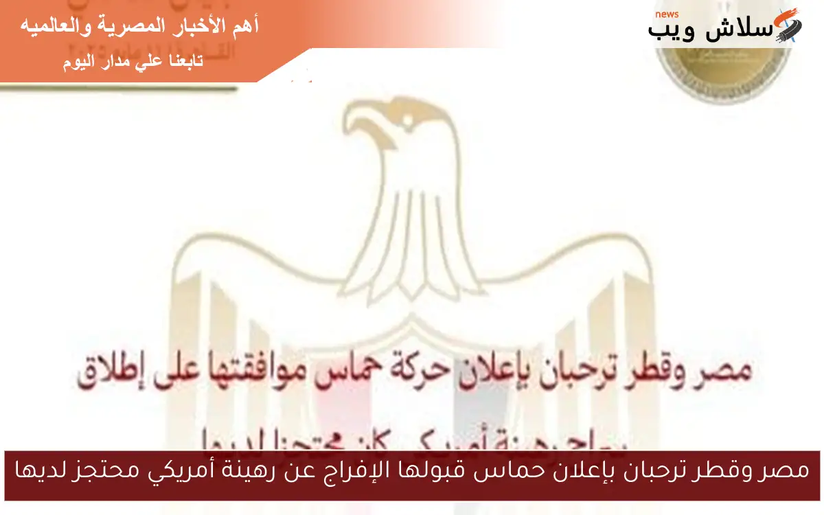 مصر وقطر ترحبان بإعلان حماس قبولها الإفراج عن رهينة أمريكي محتجز لديها 2 مصر وقطر ترحبان بإعلان حماس قبولها الإفراج عن رهينة أمريكي محتجز لديها