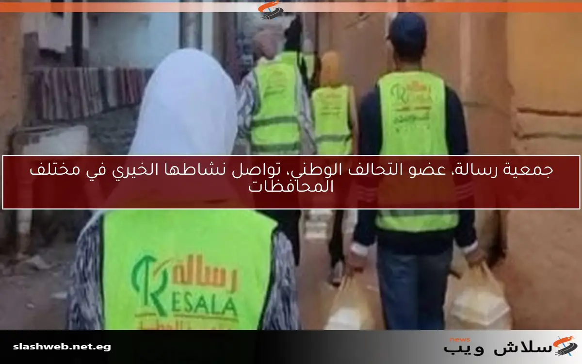 جمعية رسالة، عضو التحالف الوطني، تواصل نشاطها الخيري في مختلف المحافظات 2 جمعية رسالة، عضو التحالف الوطني، تواصل نشاطها الخيري في مختلف المحافظات