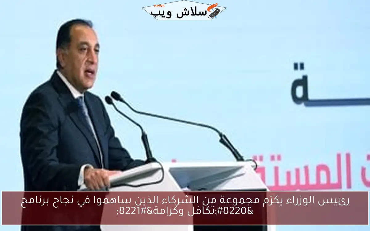رئيس الوزراء يكرّم مجموعة من الشركاء الذين ساهموا في نجاح برنامج "تكافل وكرامة" 2 رئيس الوزراء يكرّم مجموعة من الشركاء الذين ساهموا في نجاح برنامج “تكافل وكرامة”
