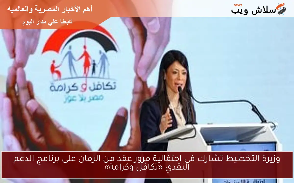 وزيرة التخطيط تشارك في احتفالية مرور عقد من الزمان على برنامج الدعم النقدي «تكافل وكرامة» 2 وزيرة التخطيط تشارك في احتفالية مرور عقد من الزمان على برنامج الدعم النقدي «تكافل وكرامة»