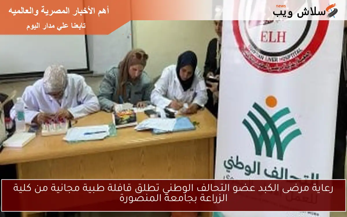 رعاية مرضى الكبد عضو التحالف الوطني تطلق قافلة طبية مجانية من كلية الزراعة بجامعة المنصورة 2 رعاية مرضى الكبد عضو التحالف الوطني تطلق قافلة طبية مجانية من كلية الزراعة بجامعة المنصورة