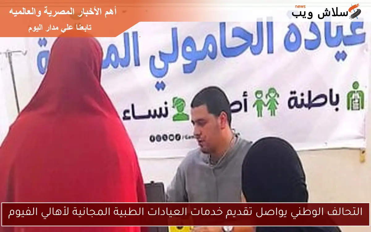 التحالف الوطني يواصل تقديم خدمات العيادات الطبية المجانية لأهالي الفيوم 2 التحالف الوطني يواصل تقديم خدمات العيادات الطبية المجانية لأهالي الفيوم