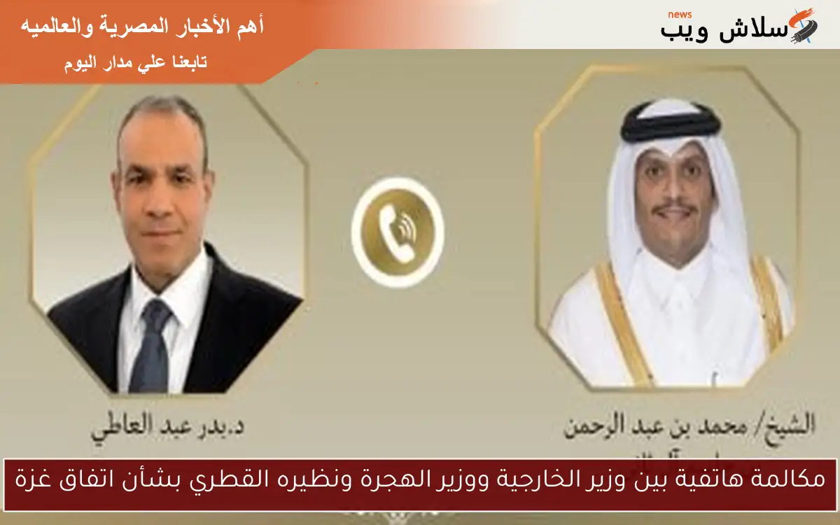 مكالمة هاتفية بين وزير الخارجية ووزير الهجرة ونظيره القطري بشأن اتفاق غزة 2 مكالمة هاتفية بين وزير الخارجية ووزير الهجرة ونظيره القطري بشأن اتفاق غزة