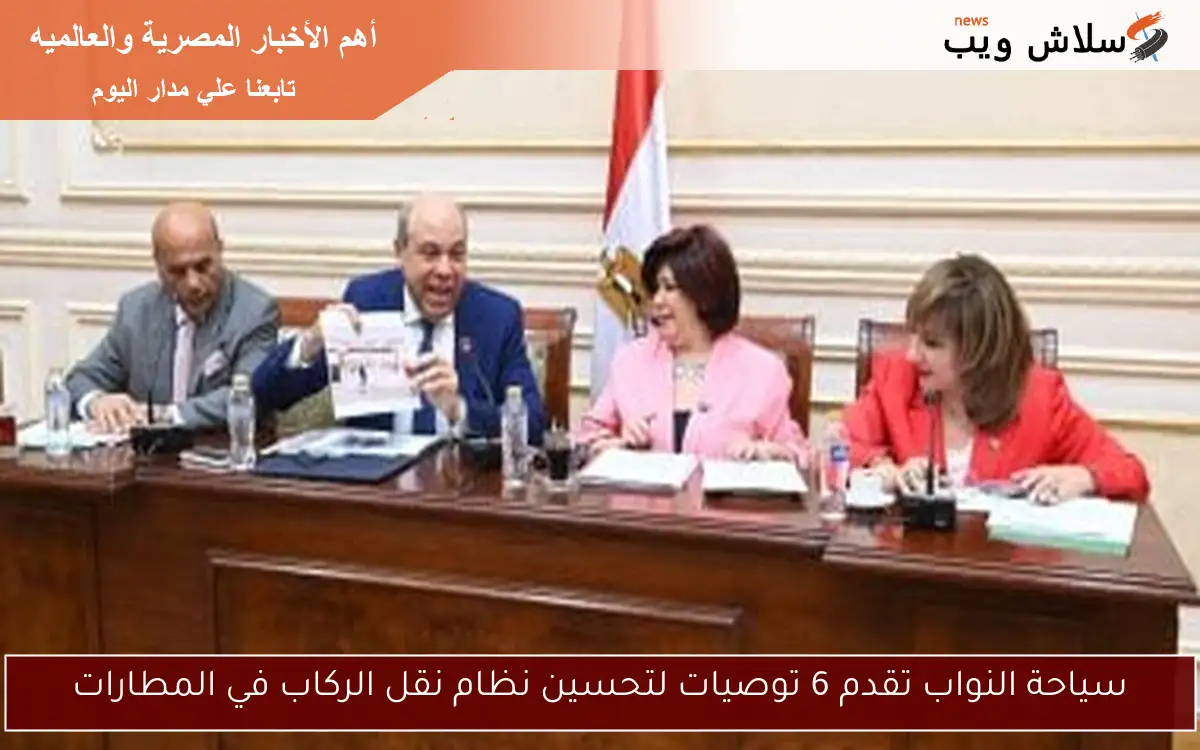 سياحة النواب تقدم 6 توصيات لتحسين نظام نقل الركاب في المطارات 2 سياحة النواب تقدم 6 توصيات لتحسين نظام نقل الركاب في المطارات