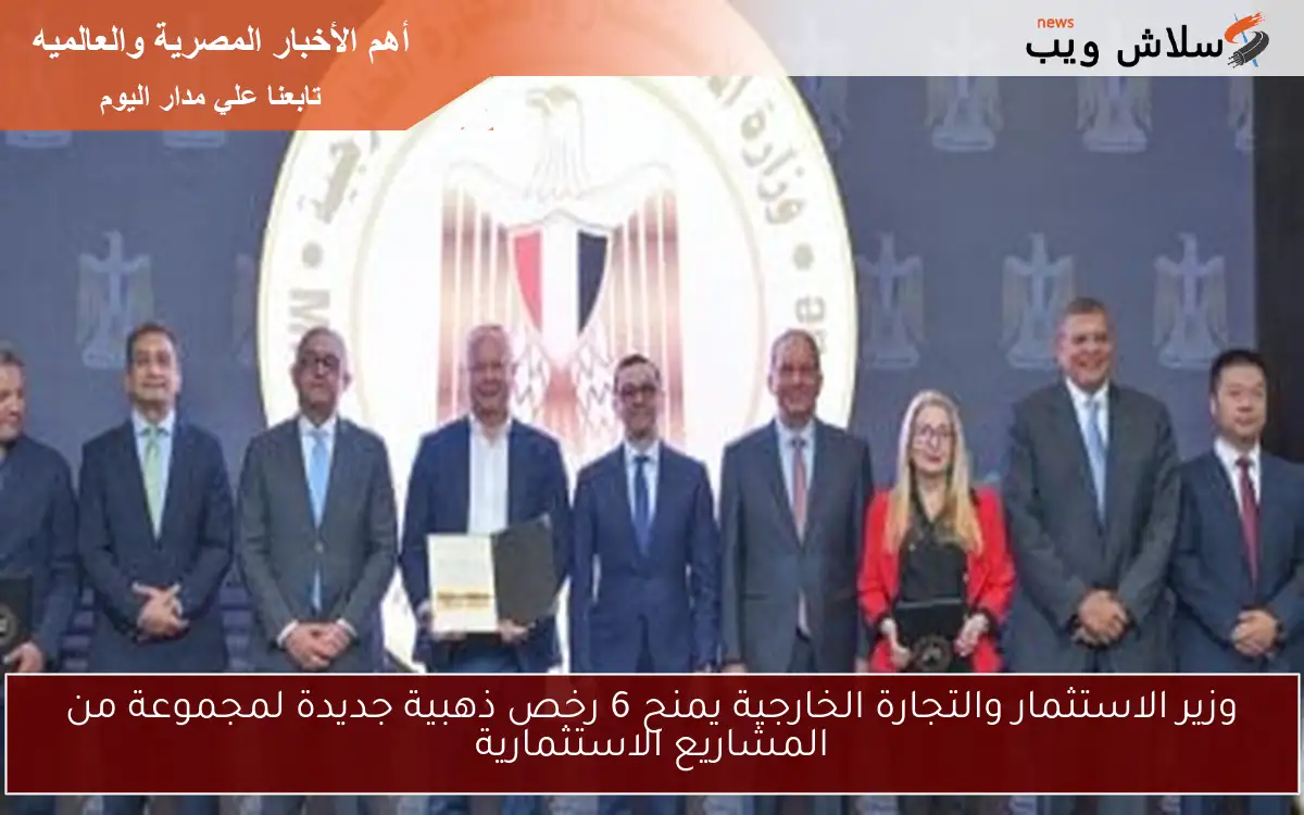 وزير الاستثمار والتجارة الخارجية يمنح 6 رخص ذهبية جديدة لمجموعة من المشاريع الاستثمارية 2 وزير الاستثمار والتجارة الخارجية يمنح 6 رخص ذهبية جديدة لمجموعة من المشاريع الاستثمارية