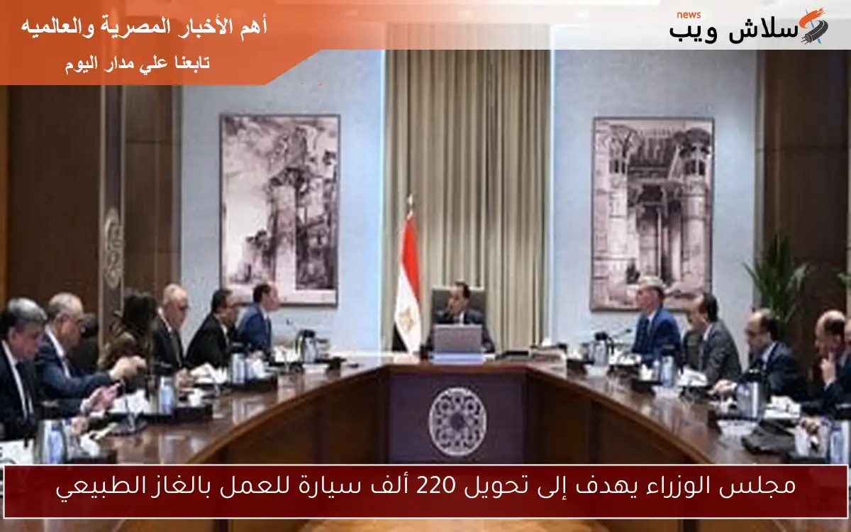 مجلس الوزراء يهدف إلى تحويل 220 ألف سيارة للعمل بالغاز الطبيعي 2 مجلس الوزراء يهدف إلى تحويل 220 ألف سيارة للعمل بالغاز الطبيعي