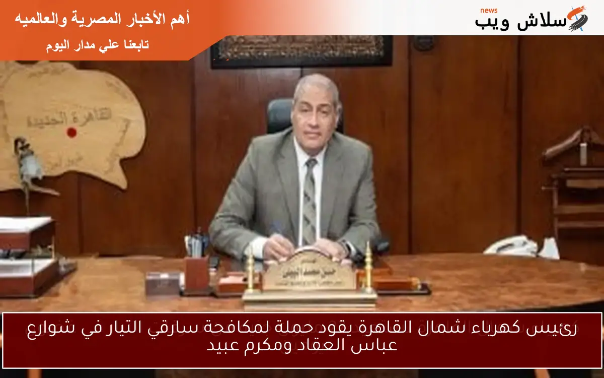 كهرباء شمال القاهرة تستعيد 22 مليون جنيه من سرقات التيار في غضون يومين 2 كهرباء شمال القاهرة تستعيد 22 مليون جنيه من سرقات التيار في غضون يومين