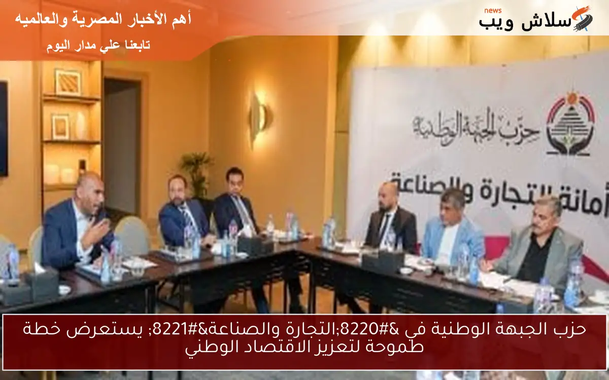 حزب الجبهة الوطنية في "التجارة والصناعة" يستعرض خطة طموحة لتعزيز الاقتصاد الوطني 2 حزب الجبهة الوطنية في “التجارة والصناعة” يستعرض خطة طموحة لتعزيز الاقتصاد الوطني