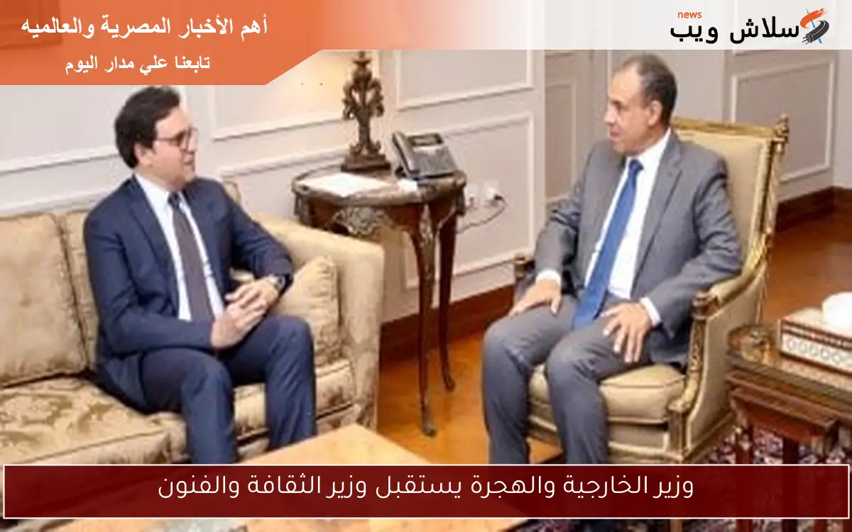 وزير الخارجية والهجرة يستقبل وزير الثقافة والفنون 2 وزير الخارجية والهجرة يستقبل وزير الثقافة والفنون
