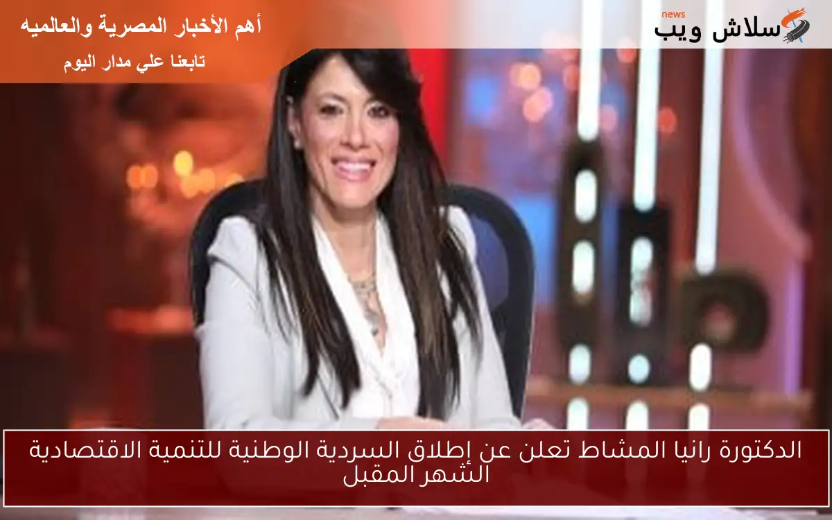 الدكتورة رانيا المشاط تعلن عن إطلاق السردية الوطنية للتنمية الاقتصادية الشهر المقبل 2 الدكتورة رانيا المشاط تعلن عن إطلاق السردية الوطنية للتنمية الاقتصادية الشهر المقبل