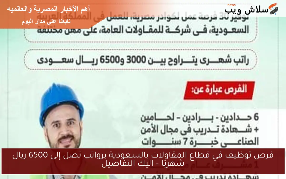 فرص توظيف في قطاع المقاولات بالسعودية برواتب تصل إلى 6500 ريال شهريًا – إليك التفاصيل 2 فرص توظيف في قطاع المقاولات بالسعودية برواتب تصل إلى 6500 ريال شهريًا – إليك التفاصيل