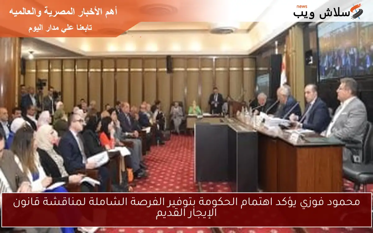 محمود فوزي يؤكد اهتمام الحكومة بتوفير الفرصة الشاملة لمناقشة قانون الإيجار القديم 2 محمود فوزي يؤكد اهتمام الحكومة بتوفير الفرصة الشاملة لمناقشة قانون الإيجار القديم