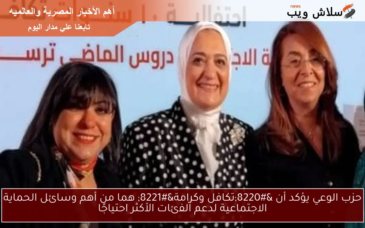 حزب الوعي يؤكد أن "تكافل وكرامة" هما من أهم وسائل الحماية الاجتماعية لدعم الفئات الأكثر احتياجًا 2 حزب الوعي يؤكد أن “تكافل وكرامة” هما من أهم وسائل الحماية الاجتماعية لدعم الفئات الأكثر احتياجًا