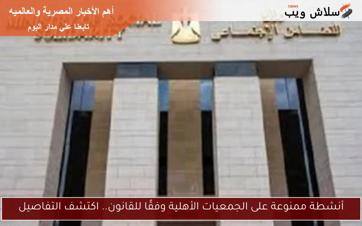 أنشطة ممنوعة على الجمعيات الأهلية وفقًا للقانون.. اكتشف التفاصيل 2 أنشطة ممنوعة على الجمعيات الأهلية وفقًا للقانون.. اكتشف التفاصيل