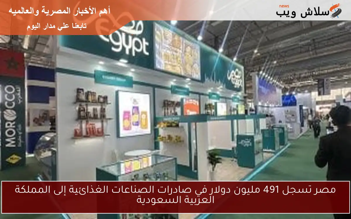 مصر تسجل 491 مليون دولار في صادرات الصناعات الغذائية إلى المملكة العربية السعودية 2 مصر تسجل 491 مليون دولار في صادرات الصناعات الغذائية إلى المملكة العربية السعودية