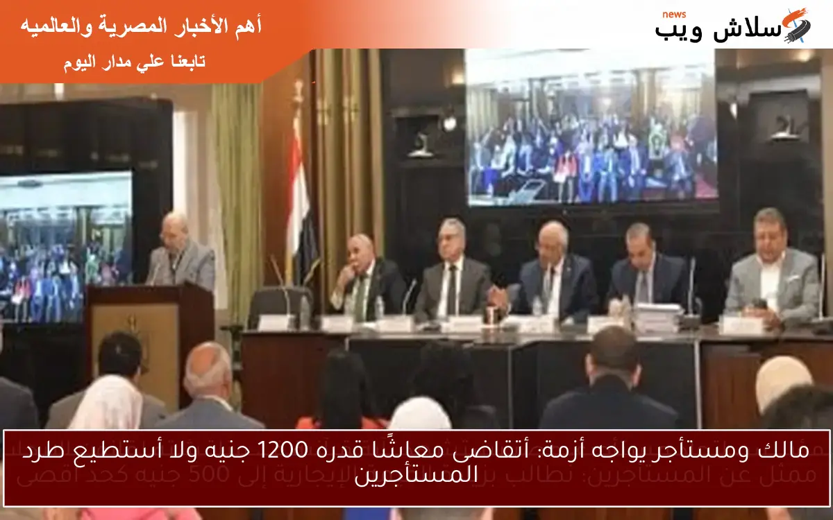 ممثل عن المستأجرين: نطالب بزيادة القيمة الإيجارية إلى 500 جنيه كحد أقصى 2 ممثل عن المستأجرين: نطالب بزيادة القيمة الإيجارية إلى 500 جنيه كحد أقصى
