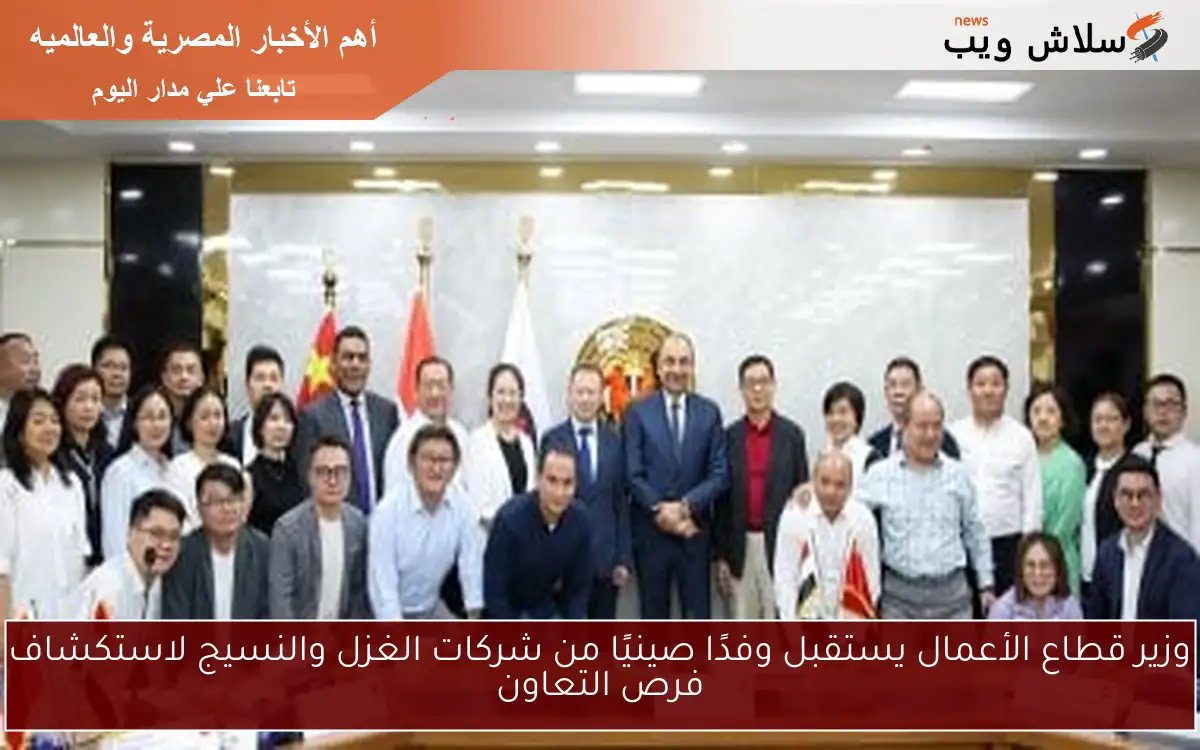 وزير قطاع الأعمال يستقبل وفدًا صينيًا من شركات الغزل والنسيج لاستكشاف فرص التعاون 2 وزير قطاع الأعمال يستقبل وفدًا صينيًا من شركات الغزل والنسيج لاستكشاف فرص التعاون