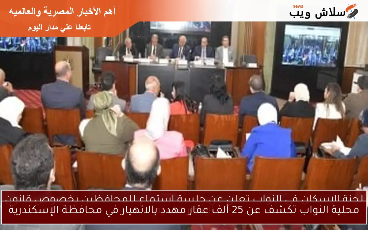 لجنة الإسكان في النواب تعلن عن جلسة استماع للمحافظين بخصوص قانون الإيجار القديم 2 لجنة الإسكان في النواب تعلن عن جلسة استماع للمحافظين بخصوص قانون الإيجار القديم