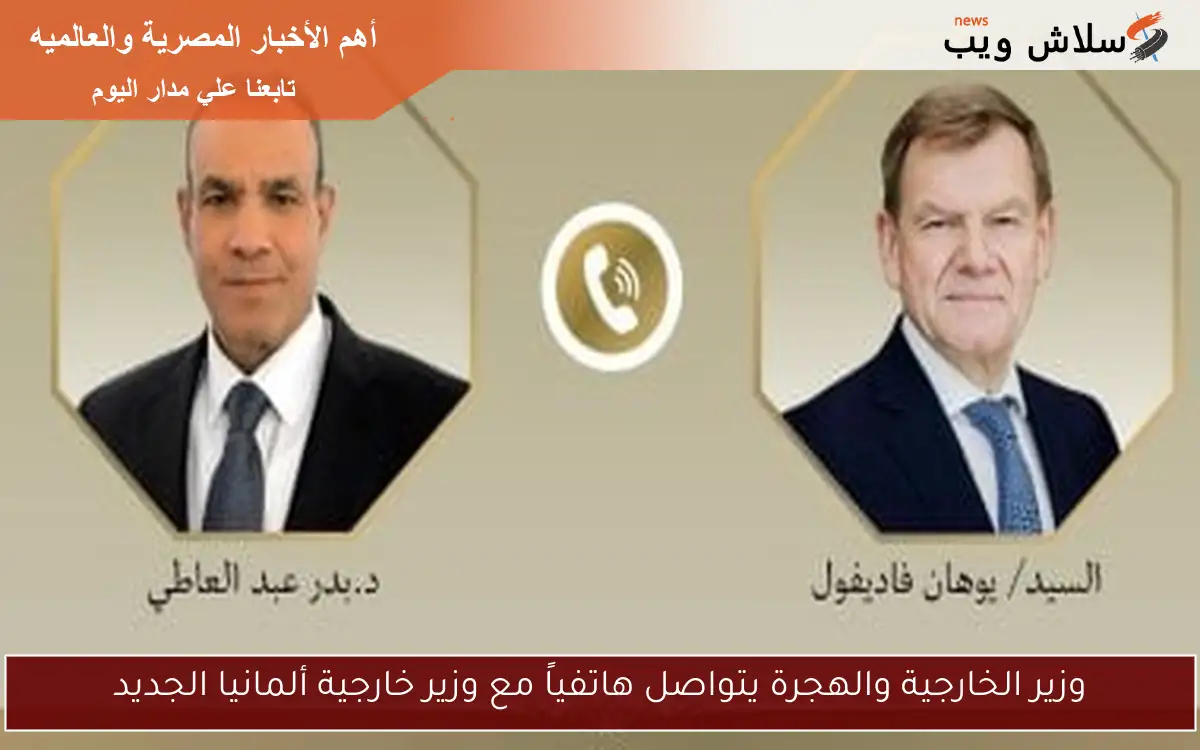 وزير الخارجية والهجرة يتواصل هاتفياً مع وزير خارجية ألمانيا الجديد 2 وزير الخارجية والهجرة يتواصل هاتفياً مع وزير خارجية ألمانيا الجديد