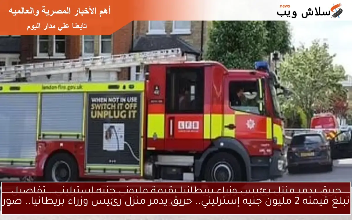 حريق يدمر منزل رئيس وزراء بريطانيا بقيمة مليوني جنيه إسترليني.. تفاصيل وصور 2 حريق يدمر منزل رئيس وزراء بريطانيا بقيمة مليوني جنيه إسترليني.. تفاصيل وصور