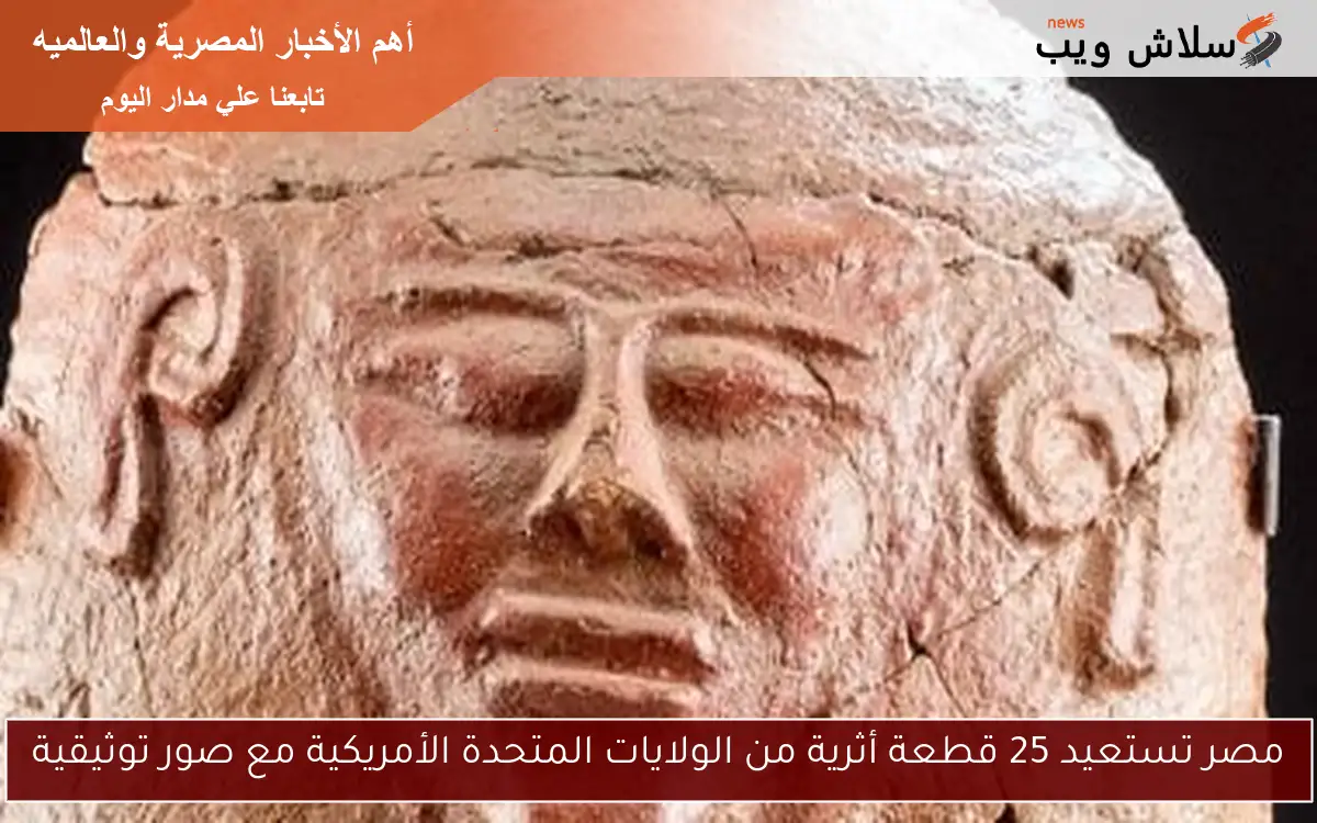 مصر تستعيد 25 قطعة أثرية من الولايات المتحدة الأمريكية مع صور توثيقية 2 مصر تستعيد 25 قطعة أثرية من الولايات المتحدة الأمريكية مع صور توثيقية