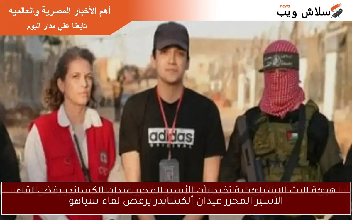 أول صور للجندي الأمريكي الإسرائيلي عيدان ألكسندر خلال تسليمه إلى الصليب الأحمر 2 أول صور للجندي الأمريكي الإسرائيلي عيدان ألكسندر خلال تسليمه إلى الصليب الأحمر