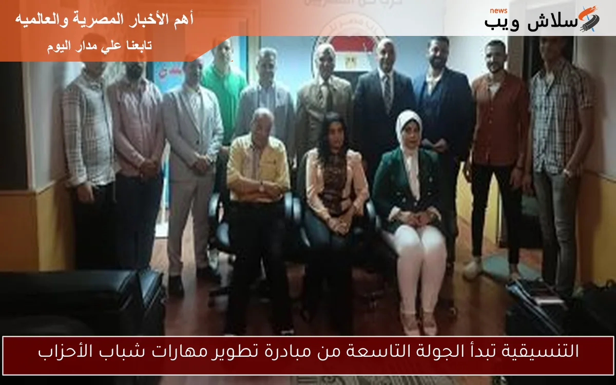 التنسيقية تبدأ الجولة التاسعة من مبادرة تطوير مهارات شباب الأحزاب 2 التنسيقية تبدأ الجولة التاسعة من مبادرة تطوير مهارات شباب الأحزاب