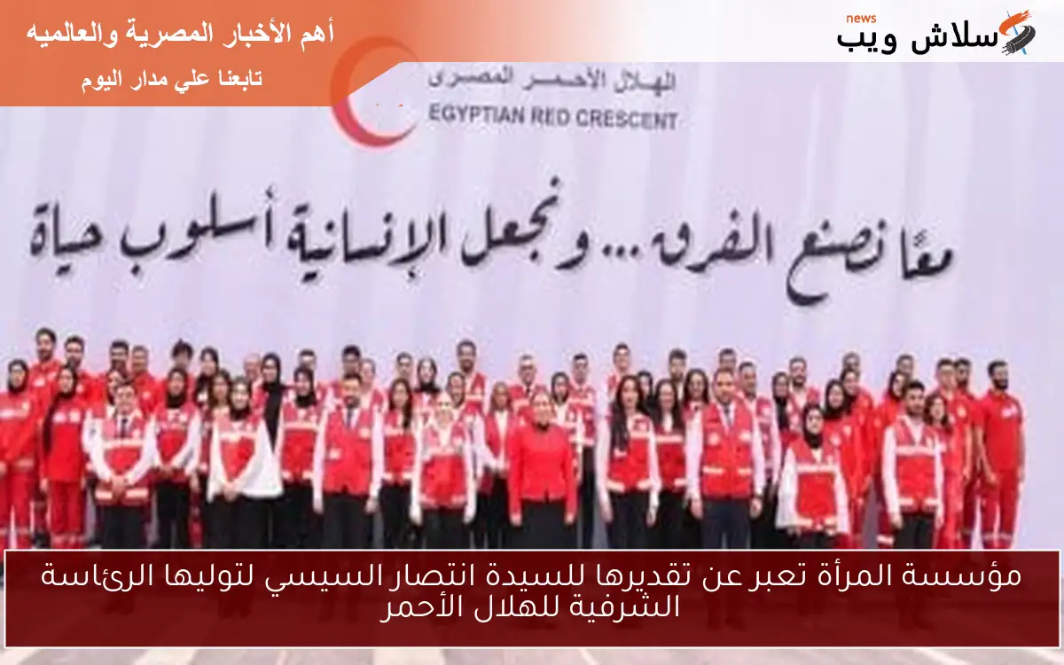 مؤسسة المرأة تعبر عن تقديرها للسيدة انتصار السيسي لتوليها الرئاسة الشرفية للهلال الأحمر 2 مؤسسة المرأة تعبر عن تقديرها للسيدة انتصار السيسي لتوليها الرئاسة الشرفية للهلال الأحمر