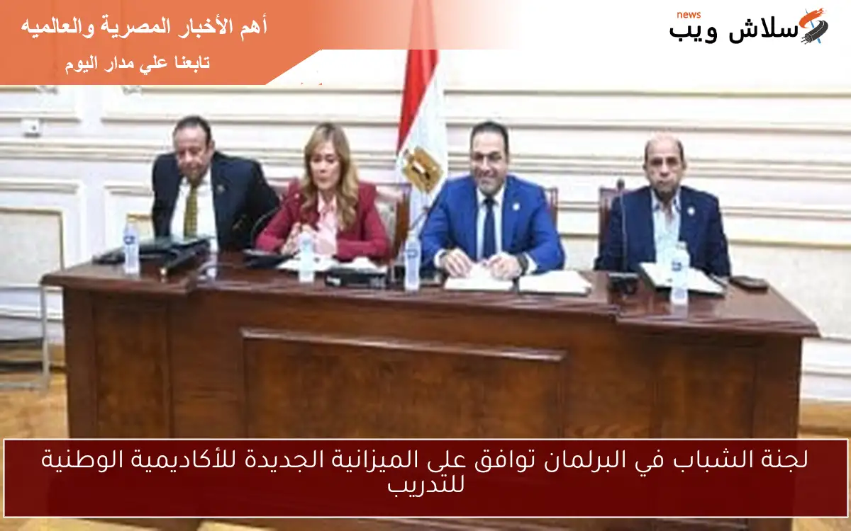 لجنة الشباب في البرلمان توافق على الميزانية الجديدة للأكاديمية الوطنية للتدريب 2 لجنة الشباب في البرلمان توافق على الميزانية الجديدة للأكاديمية الوطنية للتدريب