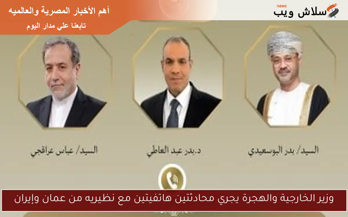 وزير الخارجية والهجرة يجري محادثتين هاتفيتين مع نظيريه من عمان وإيران 2 وزير الخارجية والهجرة يجري محادثتين هاتفيتين مع نظيريه من عمان وإيران