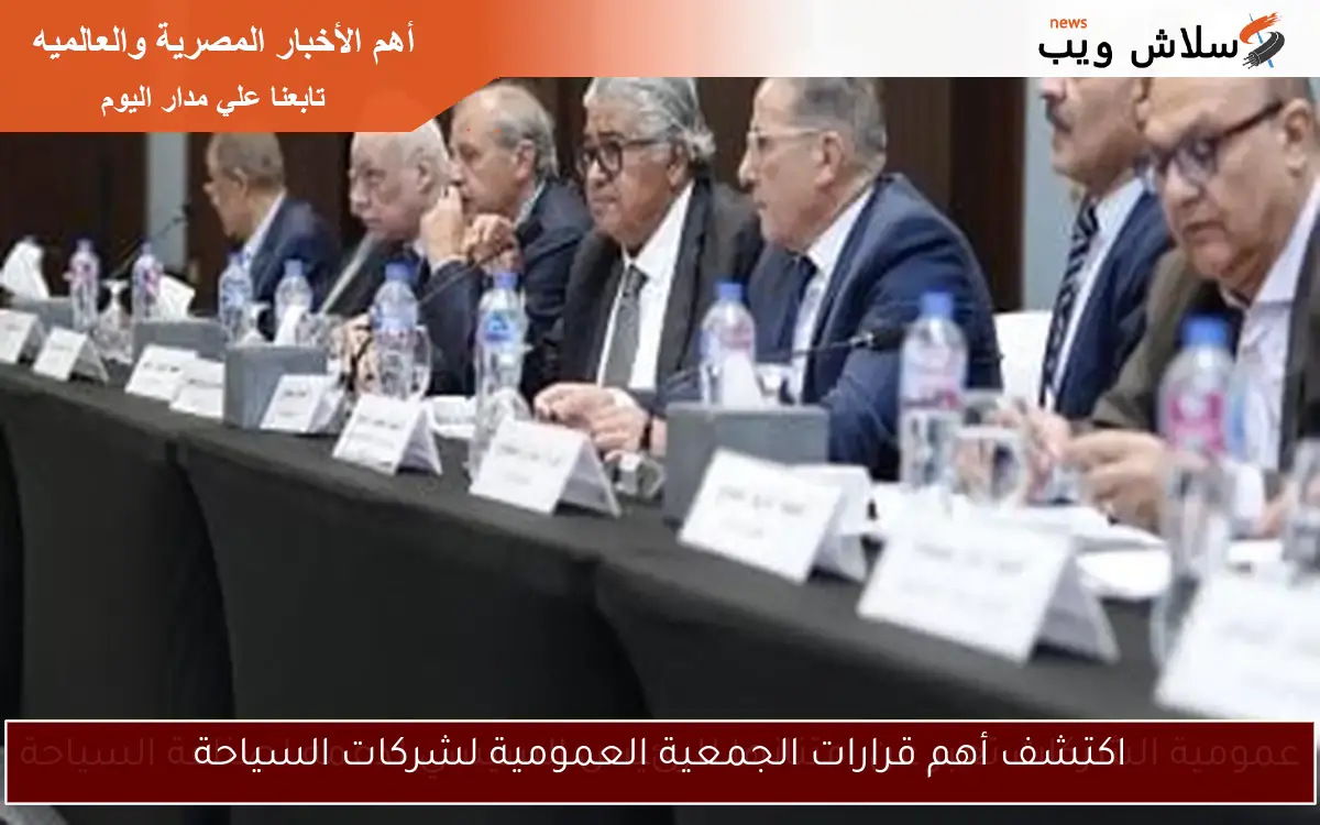 اكتشف أهم قرارات الجمعية العمومية لشركات السياحة 2 اكتشف أهم قرارات الجمعية العمومية لشركات السياحة