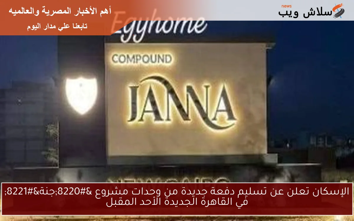 الإسكان تعلن عن تسليم دفعة جديدة من وحدات مشروع "جنة" في القاهرة الجديدة الأحد المقبل 2 الإسكان تعلن عن تسليم دفعة جديدة من وحدات مشروع “جنة” في القاهرة الجديدة الأحد المقبل