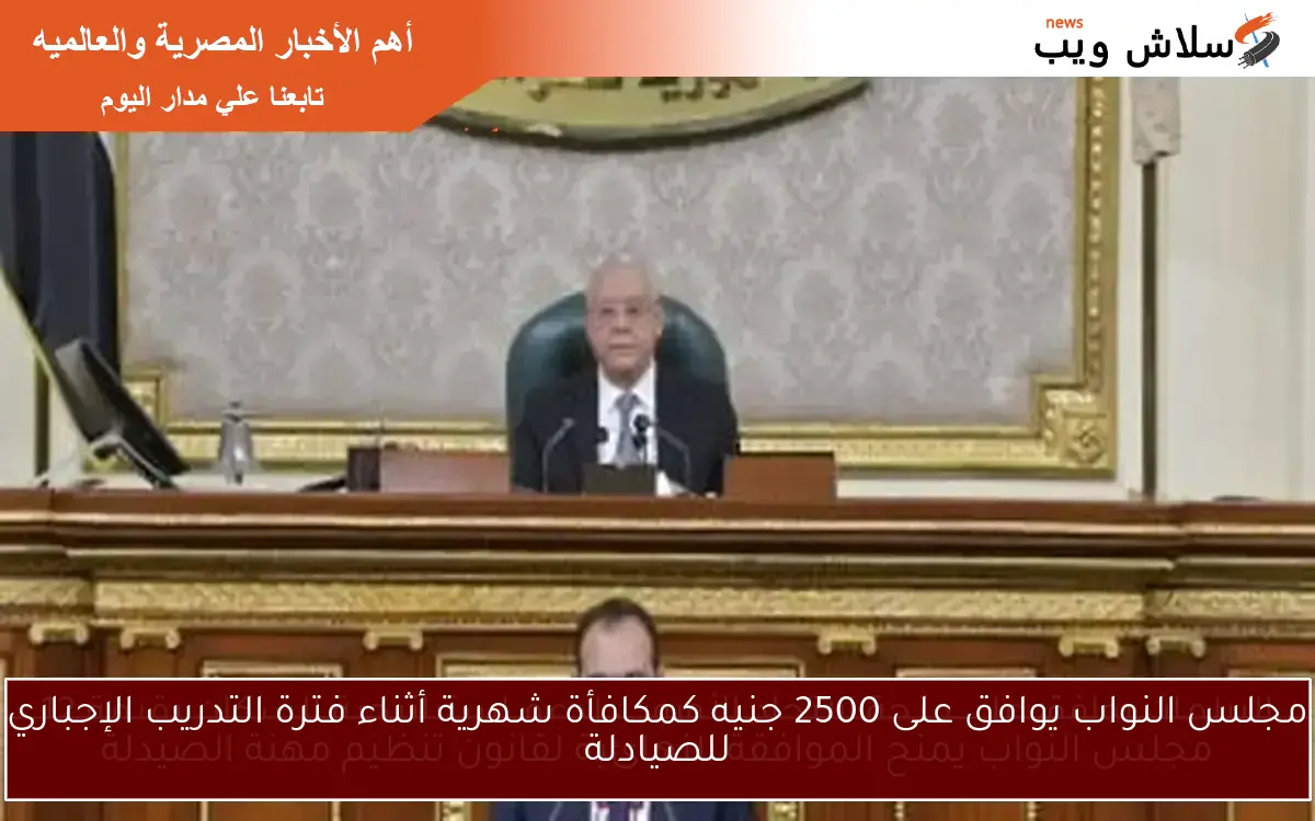 النواب يعتبرون تعديل قانون الصيدلة أمرًا ملحًا لحماية مستقبل الخريجين 2 النواب يعتبرون تعديل قانون الصيدلة أمرًا ملحًا لحماية مستقبل الخريجين