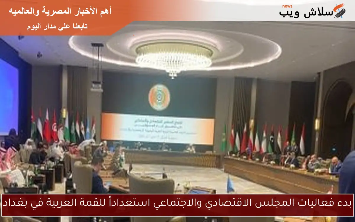 بدء فعاليات المجلس الاقتصادي والاجتماعي استعداداً للقمة العربية في بغداد 2 بدء فعاليات المجلس الاقتصادي والاجتماعي استعداداً للقمة العربية في بغداد