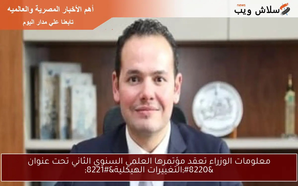 معلومات الوزراء تعقد مؤتمرها العلمي السنوي الثاني تحت عنوان "التغييرات الهيكلية" 2 معلومات الوزراء تعقد مؤتمرها العلمي السنوي الثاني تحت عنوان “التغييرات الهيكلية”