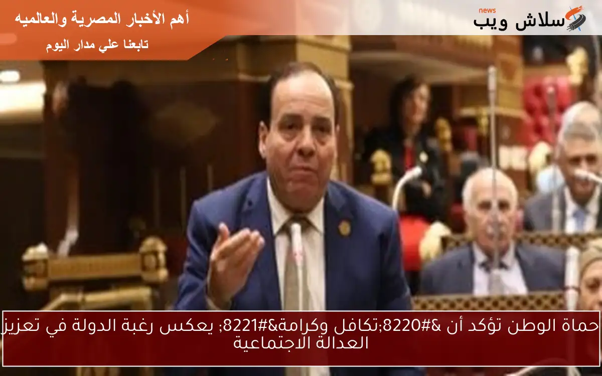 حماة الوطن تؤكد أن "تكافل وكرامة" يعكس رغبة الدولة في تعزيز العدالة الاجتماعية 2 حماة الوطن تؤكد أن “تكافل وكرامة” يعكس رغبة الدولة في تعزيز العدالة الاجتماعية