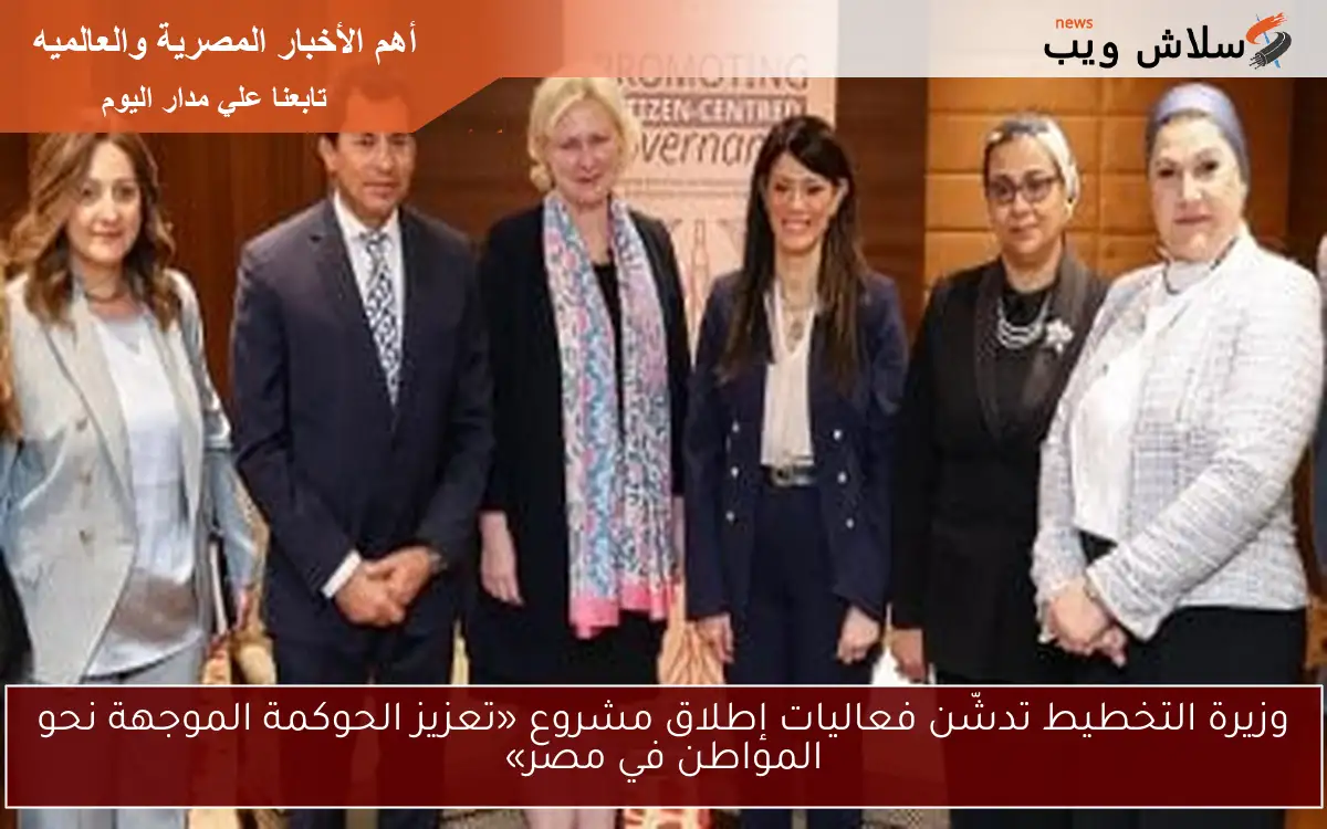 وزيرة التخطيط تدشّن فعاليات إطلاق مشروع «تعزيز الحوكمة الموجهة نحو المواطن في مصر» 2 وزيرة التخطيط تدشّن فعاليات إطلاق مشروع «تعزيز الحوكمة الموجهة نحو المواطن في مصر»