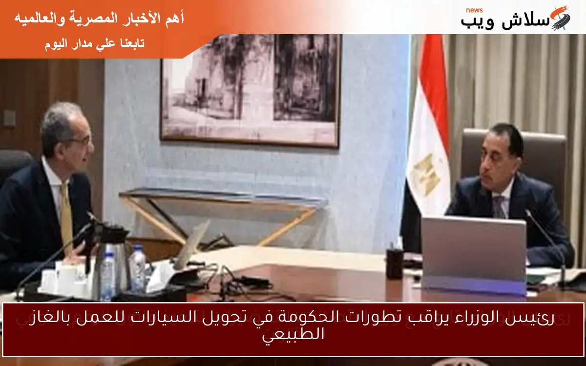 رئيس الوزراء يتابع مع وزير الاتصالات التحضيرات لتنفيذ قانون الرقم القومي للعقارات 2 رئيس الوزراء يتابع مع وزير الاتصالات التحضيرات لتنفيذ قانون الرقم القومي للعقارات