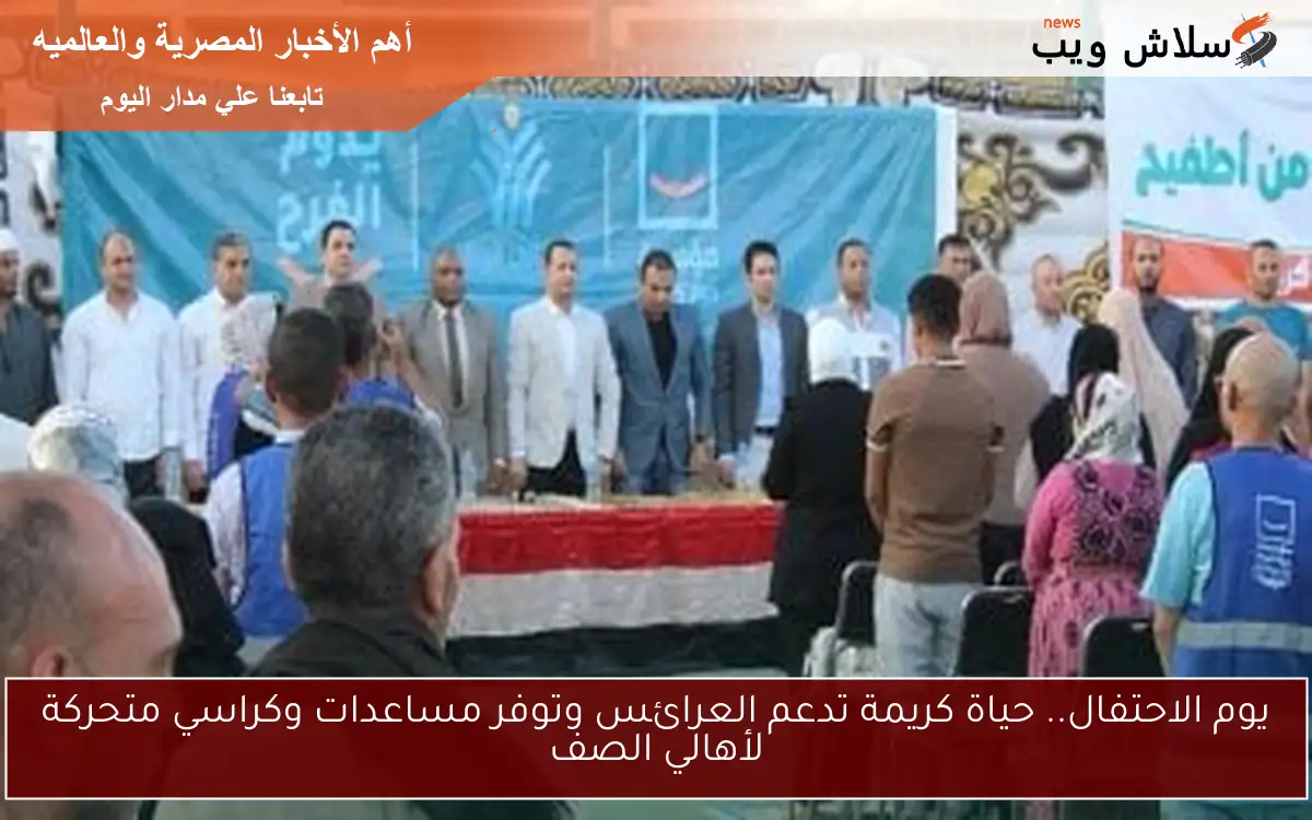 يوم الاحتفال.. حياة كريمة تدعم العرائس وتوفر مساعدات وكراسي متحركة لأهالي الصف 2 يوم الاحتفال.. حياة كريمة تدعم العرائس وتوفر مساعدات وكراسي متحركة لأهالي الصف