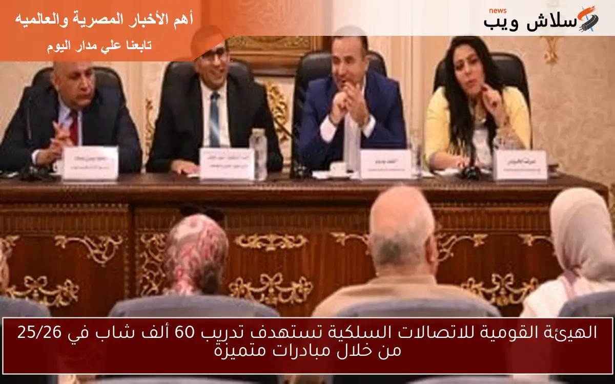 الهيئة القومية للاتصالات السلكية تستهدف تدريب 60 ألف شاب في 25/26 من خلال مبادرات متميزة 2 الهيئة القومية للاتصالات السلكية تستهدف تدريب 60 ألف شاب في 25/26 من خلال مبادرات متميزة