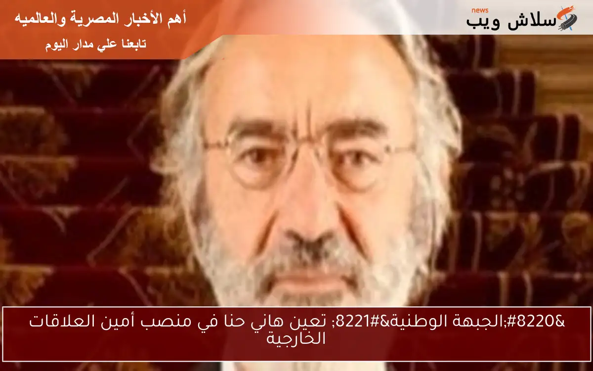 "الجبهة الوطنية" تعين هاني حنا في منصب أمين العلاقات الخارجية 2 “الجبهة الوطنية” تعين هاني حنا في منصب أمين العلاقات الخارجية