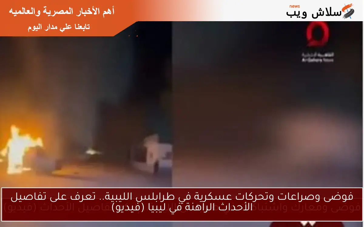 فوضى ومعارك واشتباكات في طرابلس الليبية.. إليكم تفاصيل الأحداث (فيديو) 2 فوضى ومعارك واشتباكات في طرابلس الليبية.. إليكم تفاصيل الأحداث (فيديو)
